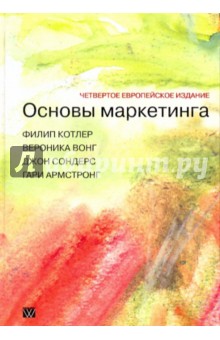 Основы маркетинга (4-е европейское издание) - Армстронг, Котлер, Вонг, Сондерс