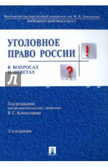Борзенков, Комиссаров, Кузнецова, Тяжкова - Уголовное право России в вопросах и ответах. Учебное пособие обложка книги Борзенков, Комиссаров, Кузнецова, Тяжкова - Уголовное право России в вопросах и ответах. Учебное пособие обложка книги