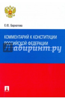 Комментарий к Конституции Российской Федерации - Елена Бархатова