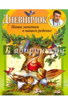 Дневничок - Евгений Комаровский Дневничок - Евгений Комаровский