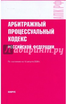 Арбитражный процессуальный кодекс Российской Федерации по состоянию на 10.08.09 года обложка книги Арбитражный процессуальный кодекс Российской Федерации по состоянию на 10.08.09 года обложка книги