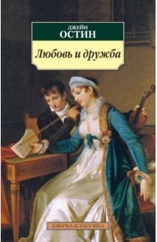 Джейн Остин - Любовь и дружба обложка книги Джейн Остин - Любовь и дружба обложка книги