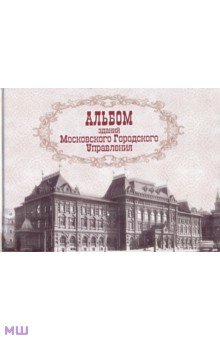 Альбом зданий Московского Городского Управления