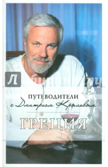 Крылов, Кульков - Греция (+DVD) обложка книги Крылов, Кульков - Греция (+DVD) обложка книги