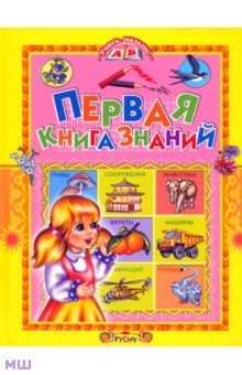 Татьяна Комзалова - Первая книга знаний обложка книги Татьяна Комзалова - Первая книга знаний обложка книги
