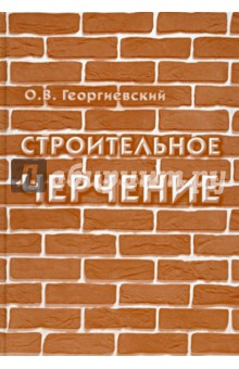 Строительное черчение - Олег Георгиевский