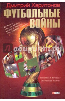 Футбольные войны - Дмитрий Харитонов
