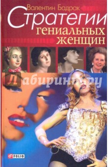 Валентин Бадрак - Стратегии гениальных женщин обложка книги Валентин Бадрак - Стратегии гениальных женщин обложка книги