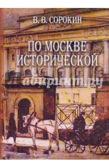 Виктор Сорокин - По Москве исторической обложка книги Виктор Сорокин - По Москве исторической обложка книги