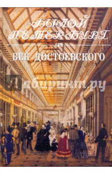 Век Достоевского. Панорама столичной жизни. Книга 2-я - Яков Длуголенский