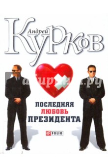 Последняя любовь президента - Андрей Курков