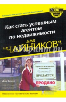 Как стать успешным агентом по недвижимости длячайников - Дирк Зеллер