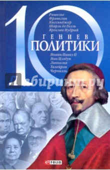 10 гениев политики