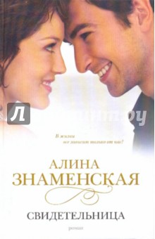 Алина Знаменская - Свидетельница обложка книги Алина Знаменская - Свидетельница обложка книги