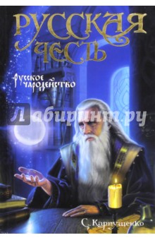 Сергей Карпущенко - Русское чародейство обложка книги Сергей Карпущенко - Русское чародейство обложка книги