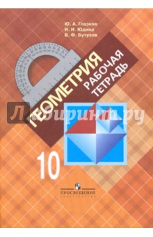 Глазков, Юдина, Бутузов - Геометрия. Рабочая тетрадь. 10 класс: пособие для учащихся общеобразовательных учреждений обложка книги Глазков, Юдина, Бутузов - Геометрия. Рабочая тетрадь. 10 класс: пособие для учащихся общеобразовательных учреждений обложка книги
