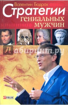 Валентин Бадрак - Стратегии гениальных мужчин обложка книги Валентин Бадрак - Стратегии гениальных мужчин обложка книги