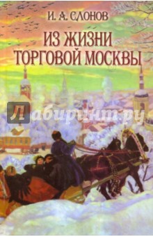 Из жизни торговой Москвы (Полвека назад) - И. Слонов