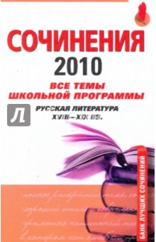 Анна Базанова - Сочинения 2010: все темы школьной программы6 русская литература XVIII-XIX вв. обложка книги Анна Базанова - Сочинения 2010: все темы школьной программы6 русская литература XVIII-XIX вв. обложка книги