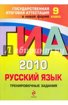 Львова, Замураева - ГИА 2010. Русский язык: тренировочные задания: 9 класс обложка книги Львова, Замураева - ГИА 2010. Русский язык: тренировочные задания: 9 класс обложка книги