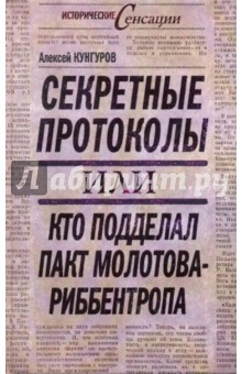 Секретные протоколы, или Кто подделал пакт Молотова - Риббентропа - Алексей Кунгуров