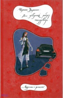 Ирина Ульянина - Все девушки любят опаздывать обложка книги Ирина Ульянина - Все девушки любят опаздывать обложка книги