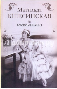 Матильда Кшесинская - Воспоминания обложка книги Матильда Кшесинская - Воспоминания обложка книги