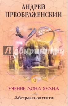 Андрей Преображенский - Абстрактная магия. Учение дона Хуана обложка книги Андрей Преображенский - Абстрактная магия. Учение дона Хуана обложка книги