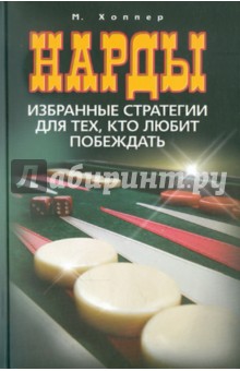 Миллард Хоппер - Нарды. Избранные стратегии для тех, кто любит побеждать обложка книги Миллард Хоппер - Нарды. Избранные стратегии для тех, кто любит побеждать обложка книги
