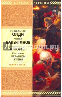 Алюмен. Книга третья. Механизм жизни - Олди, Валентинов