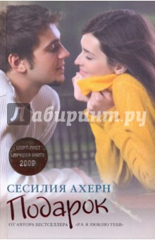 Сесилия Ахерн - Подарок обложка книги Сесилия Ахерн - Подарок обложка книги