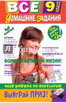 Варавва, Каневский, Мицай, Нечетова, Петухов, Третьяк, Шевченко, Павлова, Парфеня, Пасько - Все домашние задания. 9 класс обложка книги Варавва, Каневский, Мицай, Нечетова, Петухов, Третьяк, Шевченко, Павлова, Парфеня, Пасько - Все домашние задания. 9 класс обложка книги