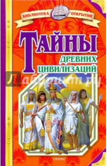 Владимир Малов - Тайны древних цивилизаций обложка книги Владимир Малов - Тайны древних цивилизаций обложка книги