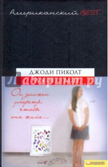 Джоди Пиколт - Чужое сердце обложка книги Джоди Пиколт - Чужое сердце обложка книги