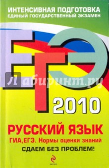 ЕГЭ 2010. Русский язык: ГИА, ЕГЭ: нормы оценки знаний. Сдаем без проблем! - Александр Бисеров