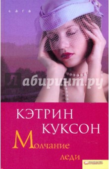 Кэтрин Куксон - Молчание леди обложка книги Кэтрин Куксон - Молчание леди обложка книги