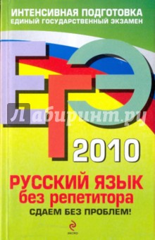 ЕГЭ 2010. Русский язык без репетитора: сдаем без проблем! - Ирина Голуб