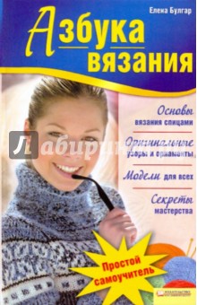 Елена Булгар - Азбука вязания обложка книги Елена Булгар - Азбука вязания обложка книги