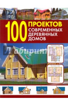 100 проектов современных деревянных домов. Справочник