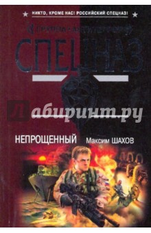 Максим Шахов - Непрощенный обложка книги Максим Шахов - Непрощенный обложка книги