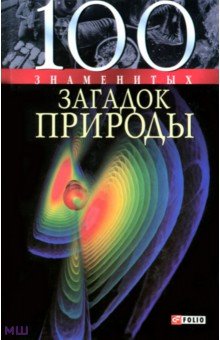 100 знаменитых загадок природы - Сядро, Иовлева, Очкурова