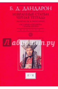 Бидия Дандарон - Избранные статьи; Черная тетрадь: Материалы к биографии. "История Кукунора" Сумпы Кенпо обложка книги Бидия Дандарон - Избранные статьи; Черная тетрадь: Материалы к биографии. "История Кукунора" Сумпы Кенпо обложка книги