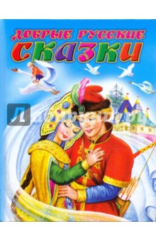 Добрые русские сказки обложка книги Добрые русские сказки обложка книги