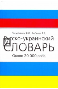 Перебейнос, Бобкова - Русско-украинский словарь обложка книги Перебейнос, Бобкова - Русско-украинский словарь обложка книги