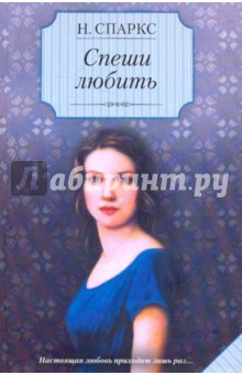 Николас Спаркс - Спеши любить обложка книги Николас Спаркс - Спеши любить обложка книги