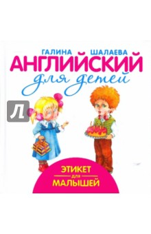 Галина Шалаева - Этикет для малышей обложка книги Галина Шалаева - Этикет для малышей обложка книги