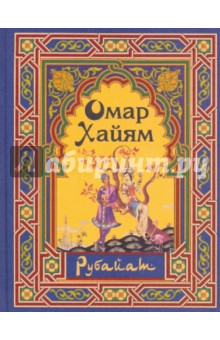 Рубайат - Омар Хайям