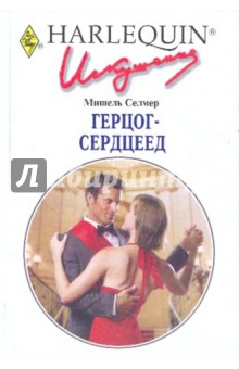 Мишель Селмер - Герцог-сердцеед обложка книги Мишель Селмер - Герцог-сердцеед обложка книги