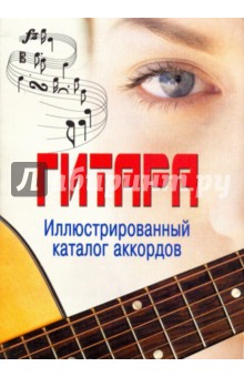 Гитара: Иллюстрированный каталог аккордов