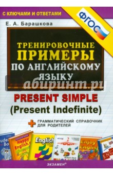 Тренировочные примеры по английскому языку. Present Simple (Present Indefinite). ФГОС - Елена Барашкова